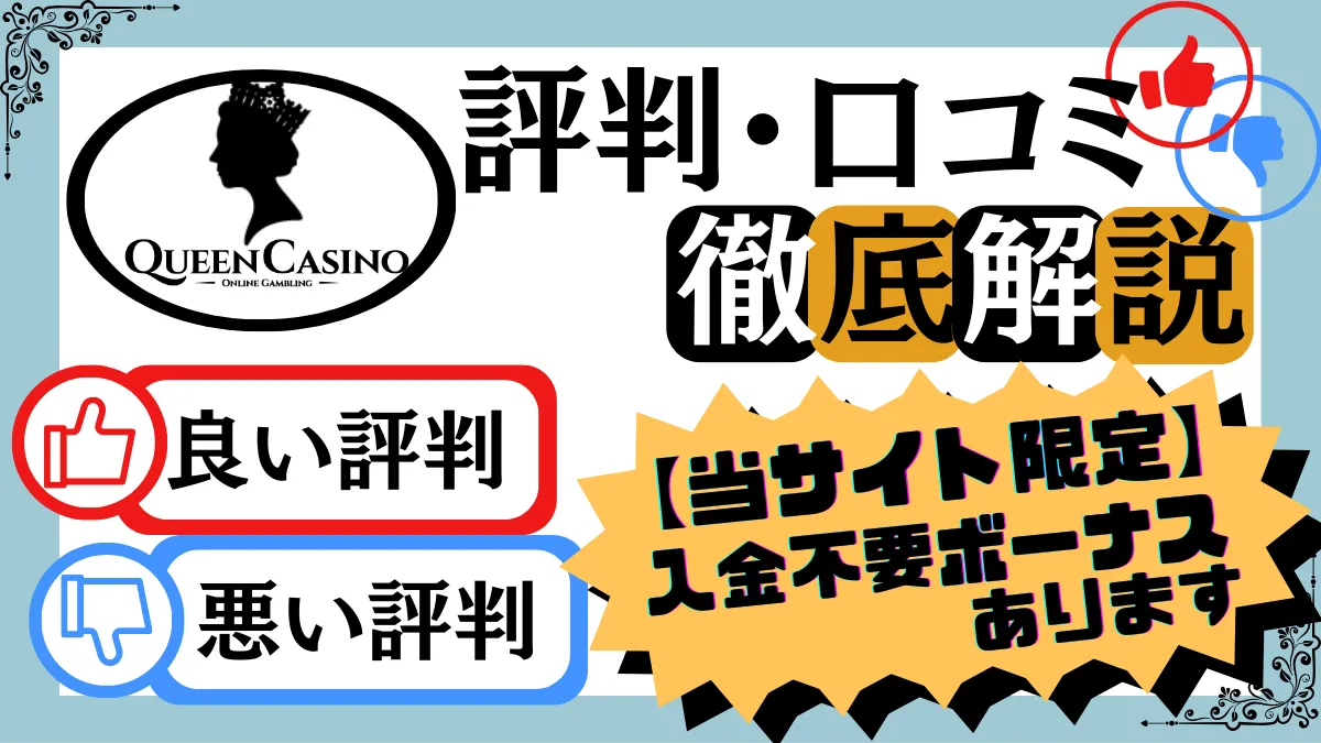 新クイーンカジノの評判・口コミについて紹介するサイトのアイキャッチ